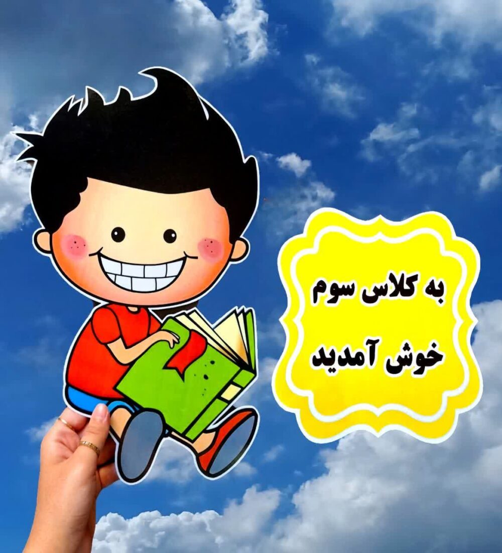 خوشامدگویی درب کلاس